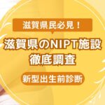 滋賀県民おすすめNIPT施設ランキング【新型出生前診断】