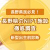 長野県民おすすめNIPT施設ランキング【新型出生前診断】