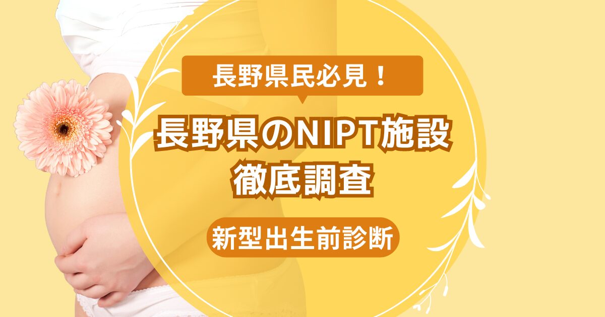 長野県民おすすめNIPT施設ランキング【新型出生前診断】