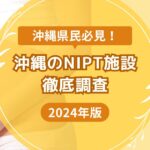 沖縄県のおすすめNIPT施設