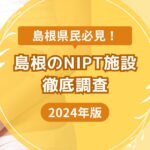 島根県のNIPT施設