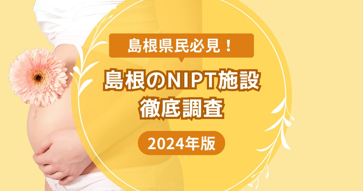 島根県のNIPT施設