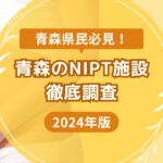 青森県でおすすめのNIPT施設