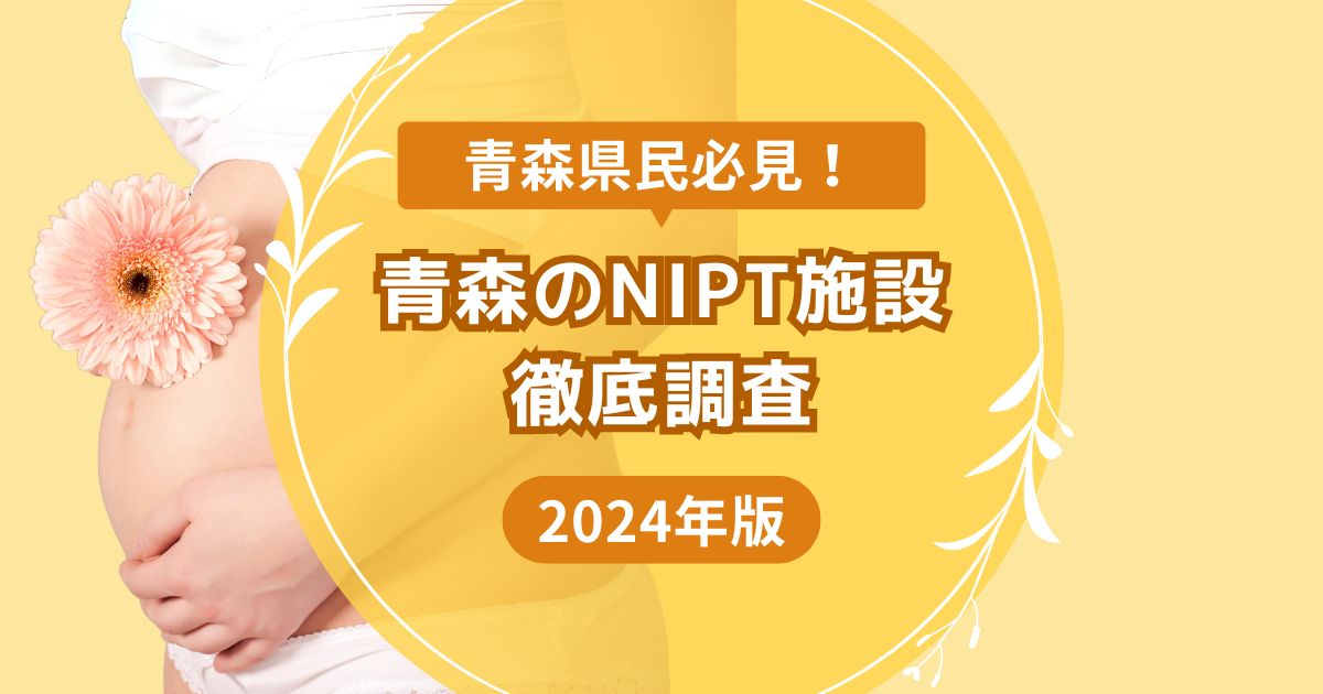 青森県でおすすめのNIPT施設