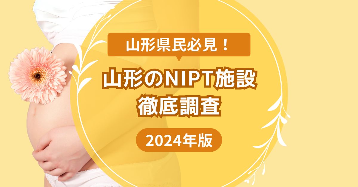 山形県NIPTおすすめ