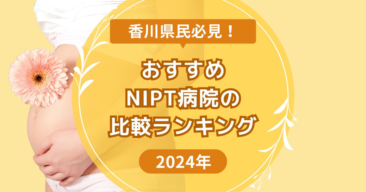 香川県おすすめNIPTランキング