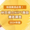 秋田県民必見おすすめNIPT施設