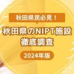 秋田県民必見おすすめNIPT施設