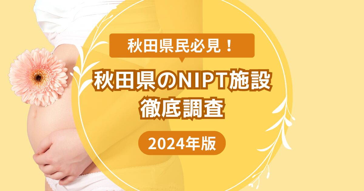 秋田県民必見おすすめNIPT施設