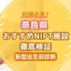 奈良県おすすめNIPT施設徹底検証