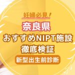 奈良県おすすめNIPT施設徹底検証