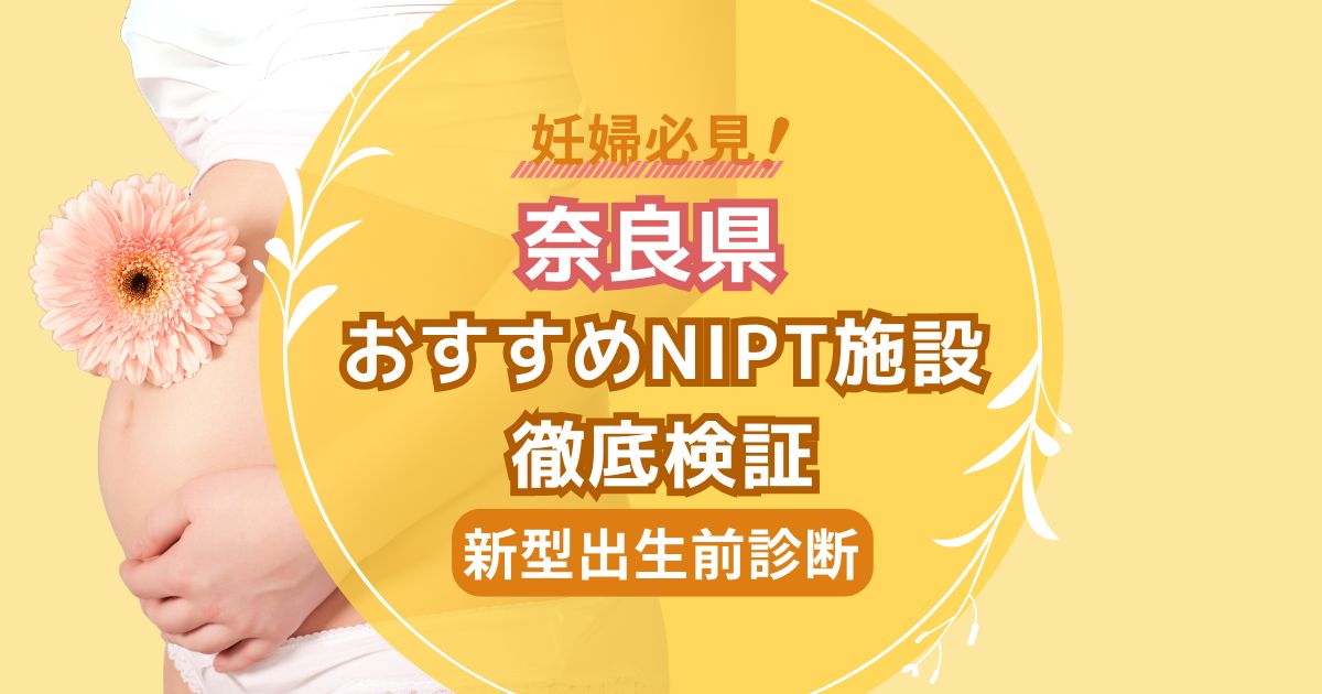 奈良県おすすめNIPT施設徹底検証