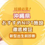 沖縄県民おすすめNIPT施設徹底検証【新型出生前診断】