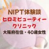 ひろみビューティークリニックNIPT体験談