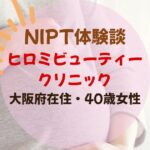 ひろみビューティークリニックNIPT体験談