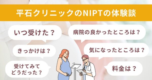 平石クリニックのNIPT体験談