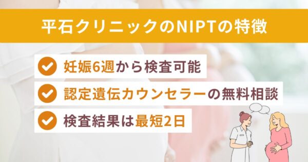 平石クリニックのNIPT体験談