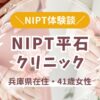 平石クリニックのNIPT体験談