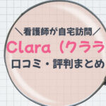 Clara口コミ評判