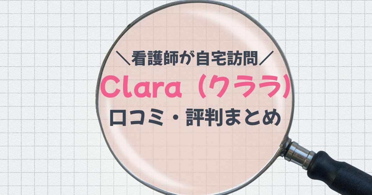 Clara口コミ評判