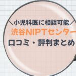 渋谷NIPTセンターまとめ