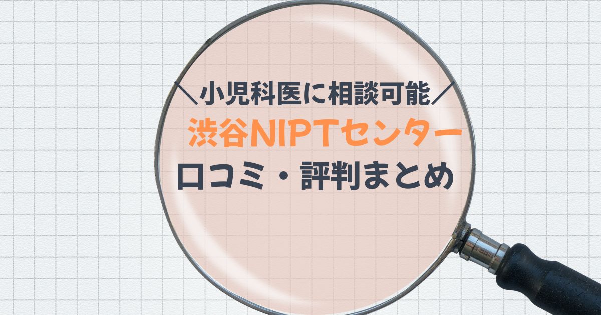 渋谷NIPTセンターまとめ