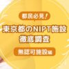 東京都民おすすめNIPT施設ランキング【新型出生前診断】