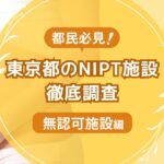 東京都民おすすめNIPT施設ランキング【新型出生前診断】