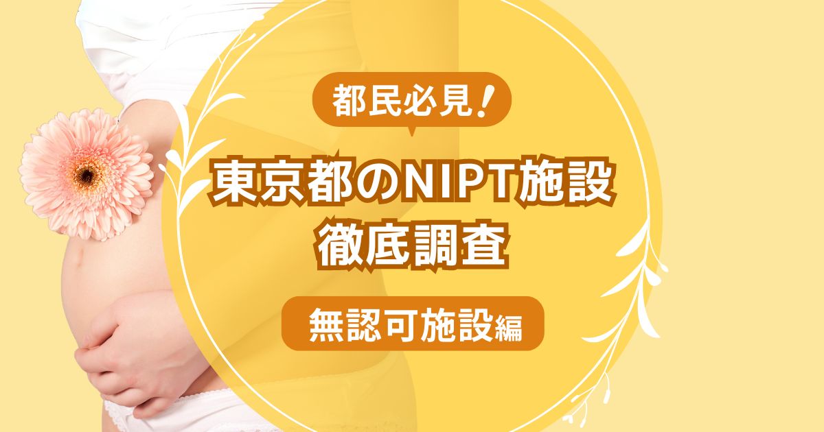 東京都民おすすめNIPT施設ランキング【新型出生前診断】