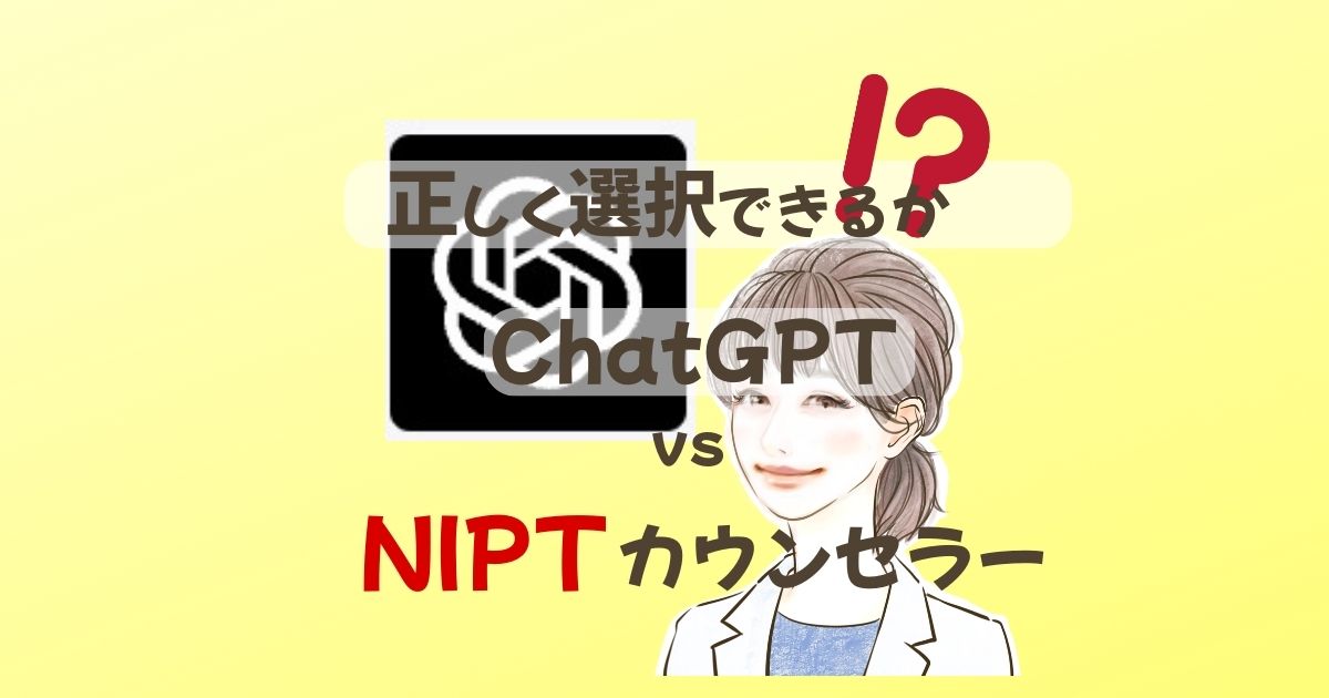 ChatGPT_vs_NIP Tカウンセラー