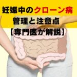 妊娠中のクローン病管理