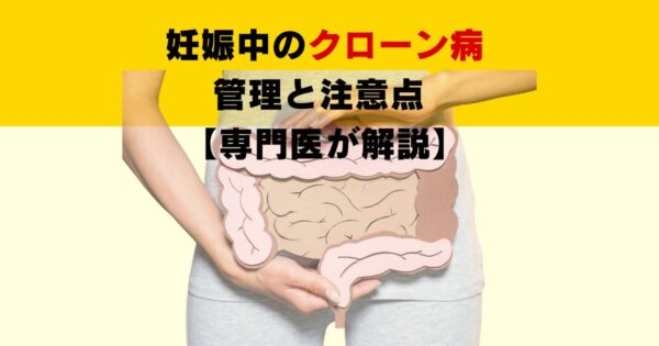 妊娠中のクローン病管理