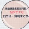 NIPTナビの評判まとめ