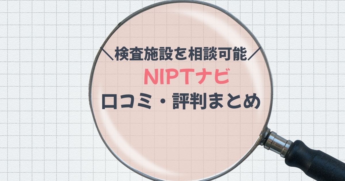 NIPTナビの評判まとめ