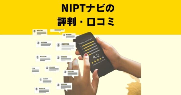 NIPTナビの評判・口コミ