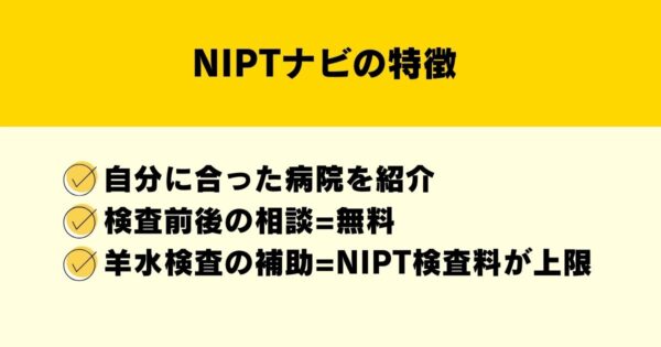 NIPTナビの特徴