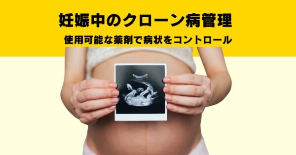 妊娠中のクローン病管理