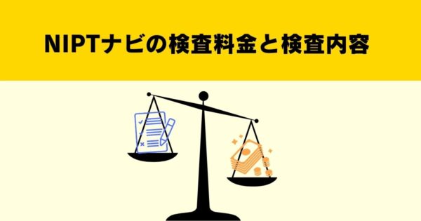 NIPTナビの検査料金と内容