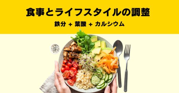 食事とライフスタイルの調整