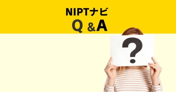 NIPTナビの検査のQ&A