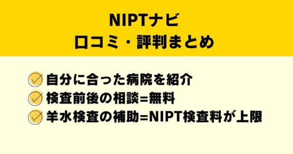 NIPTナビの評判・口コミ