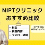 NIPTおすすめ比較ランキング