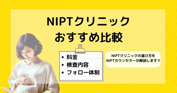 NIPTおすすめ比較ランキング