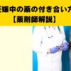 妊娠中の薬の付き合い方（薬剤師解説）