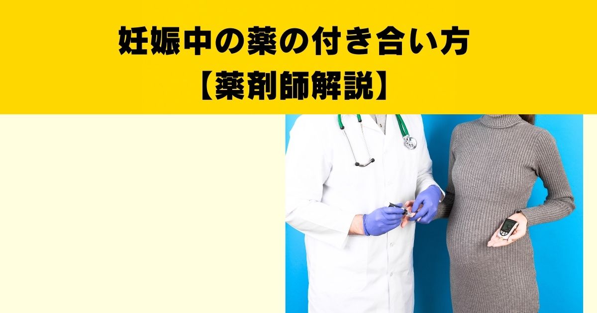 妊娠中の薬の付き合い方（薬剤師解説）