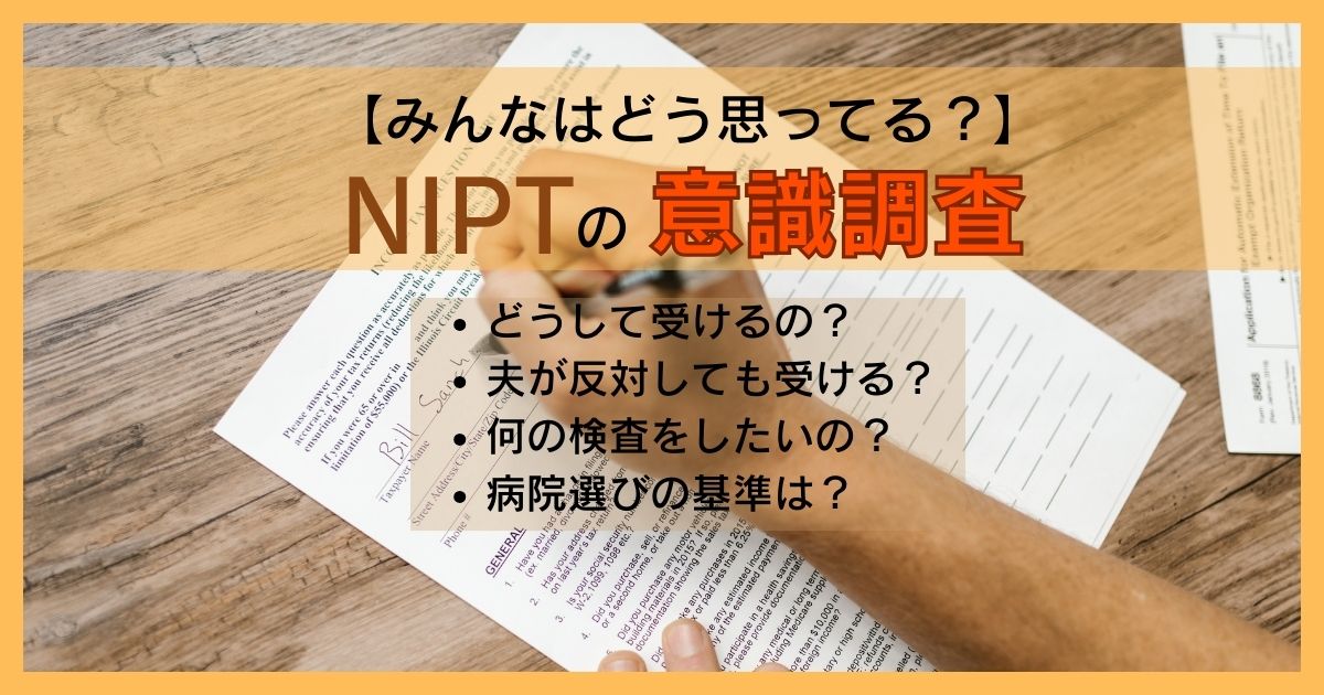 NIPT意識調査