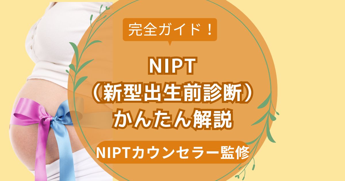 NIPTとは