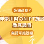 神奈川県民おすすめNIPT施設ランキング【新型出生前診断】無認可編