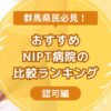 群馬県のおすすめNIPT施設