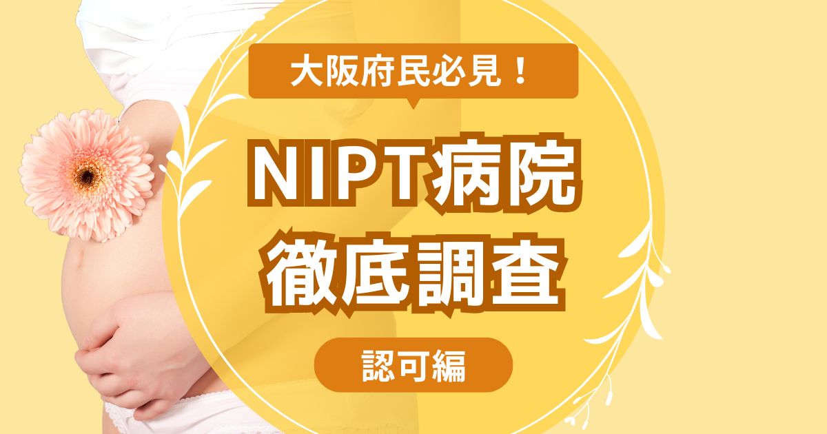 大阪おすすめNIPT病院の認可編